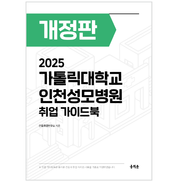 2025 인천성모병원 취업 가이드북 상품 썸네일